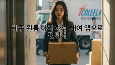 제주 원룸 이사? 차량 대여 앱으로 편하게!