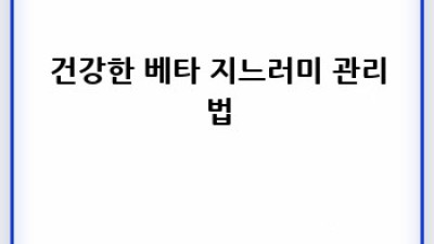 베타의 아름다운 지느러미 관리법
