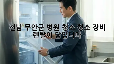 전남 무안군 병원 청소? 청소 장비 렌탈이 답입니다!