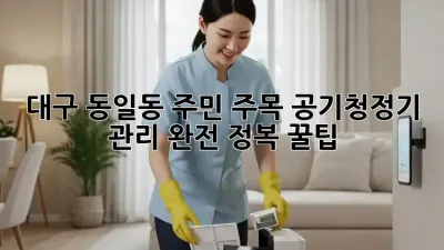 💨 대구 동일동 주민 주목! 공기청정기 관리 완전 정복 꿀팁 🍯