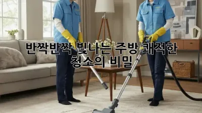 반짝반짝 빛나는 주방, 쾌적한 청소의 비밀