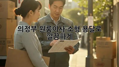 의정부 원룸이사? 소형 용달로 깔끔하게!