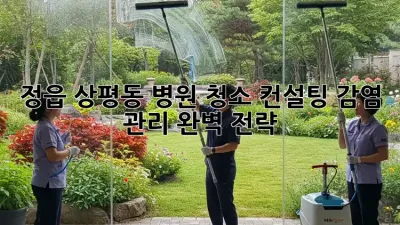정읍 상평동 병원 청소 컨설팅: 감염 관리 완벽 전략