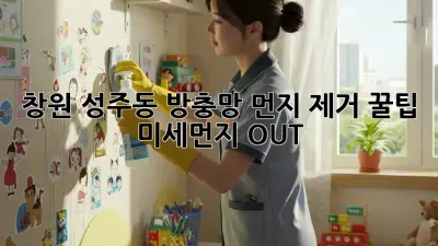 창원 성주동 방충망 먼지 제거 꿀팁🍯: 미세먼지 OUT!