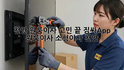 천안 원룸이사 고민 끝! 짐싸App #원룸이사 #소형이사 #천안