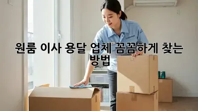 원룸 이사? 용달 업체 꼼꼼하게 찾는 방법!