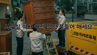 사무실 이사, 이젠 걱정 붙들어 매세요!