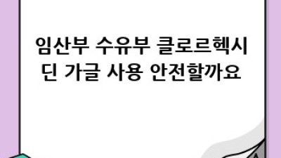 임산부, 수유부도 안심! 클로르헥시딘 가글 사용법 완벽 가이드