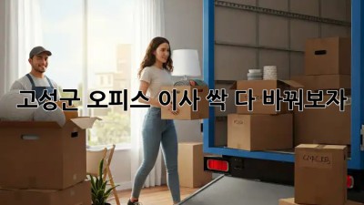 고성군 오피스 이사 싹 다 바꿔보자! 🏢✨