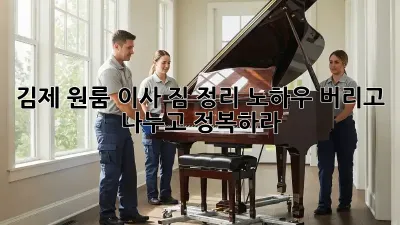 김제 원룸 이사, 짐 정리 노하우: 버리고, 나누고, 정복하라!